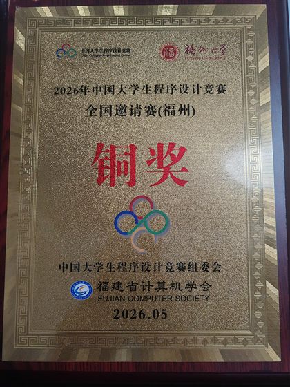 2026 中国大学生程序设计竞赛全国邀请赛福州站铜奖
