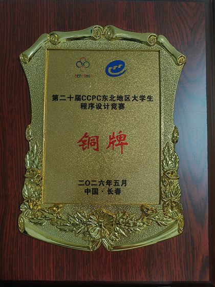 2026 CCPC 东北地区大学生程序设计竞赛铜牌